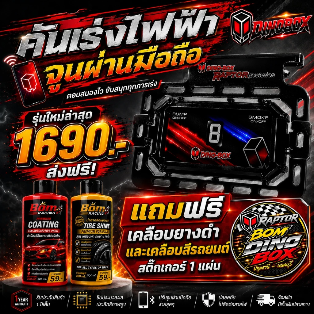 คันเร่งไฟฟ้าDino Box Raptor2 รุ่นให่ล่าสุด ของแท้💯% มีของแถม ใช้งานผ่านมือถือ รับประกันศูนย์ 1 ปี ของเเท้จากโรงงาน