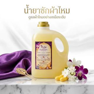 น้ำยาซักผ้าไหม สูตรไหมทอง 1 ลิตร ผ้านุ่ม สดใส ถนอมใยผ้า