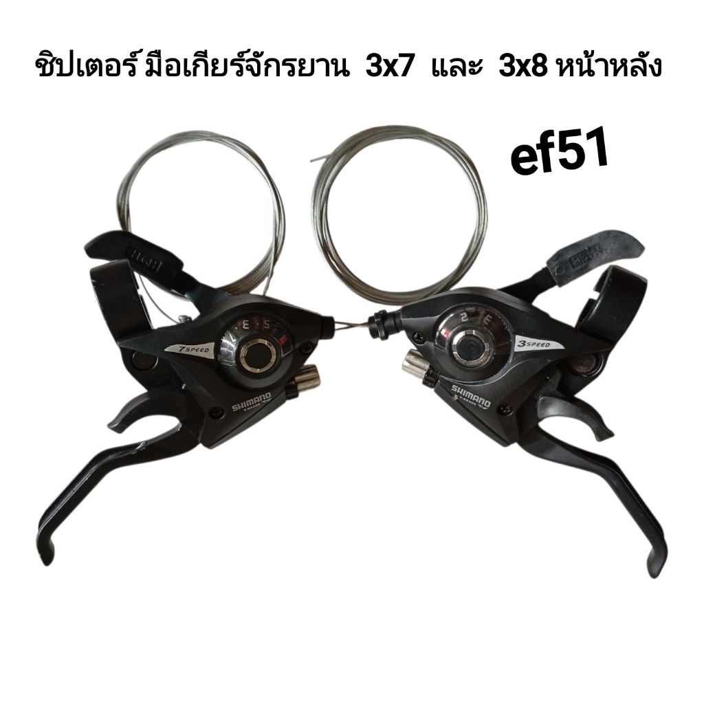 มือเกียร์ ชิมาโน่ จักรยาน ชิปเตอร์ สับเกียร์ พร้อมสายใน  ef  3*7 และ 3*8 สำหรับ เสือภูเขา ไฮบริด และดัดแปลง