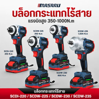 บล็อกไร้สาย MASARU บล็อกไฟฟ้า SCDW-225 SCDW-230 SCDW-235 รุ่นใหม่ ล่าสุด ประกัน 1ปี สว่าน บล็อก