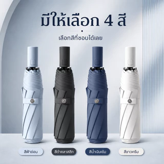 ร่มอัตโนมัติ UV กันแดดกันฝน สีพื้น รุ่นใหญ่ ผ้าร่มหนา เปิด-ปิดอัตโนมัติ พกพาสะดวก