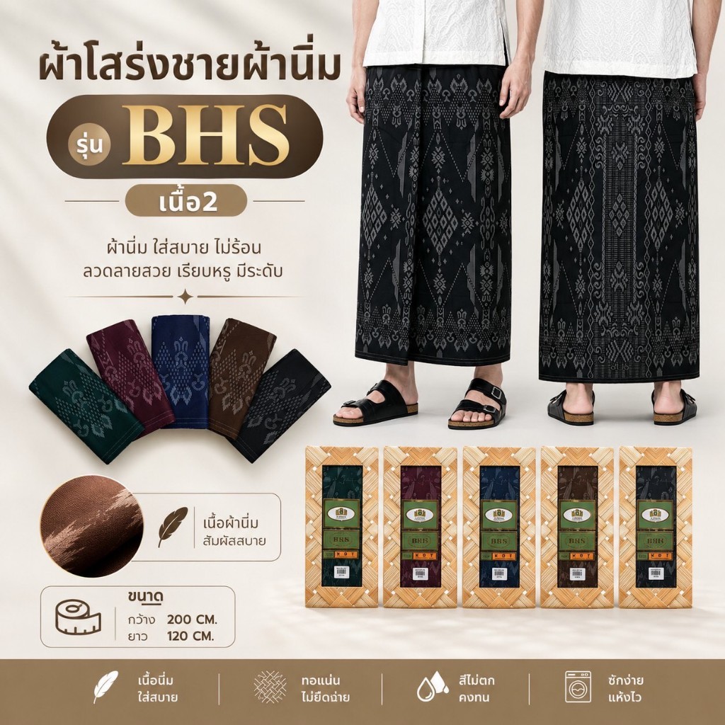 SOPHIA ผ้าโสร่งชายผ้านิ่ม รุ่น BHS เนื้อ 2 ลายเรียบหรู (เย็บแล้ว) สวมใส่สบาย รหัส SRA41