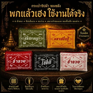 กระเป๋าซิปผ้ายันต์ มหาเฮง ของแจก ของชำร่วย ของขวัญ (ขนาด 5x8 นิ้ว)