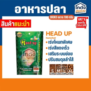 อาหารปลา อาหารปลาสวยงาม อาหารปลาหมอสี OKIKO ขนาด 100 กรัม เร่งโหนก เร่งโต เร่งสี มี 3 สูตร