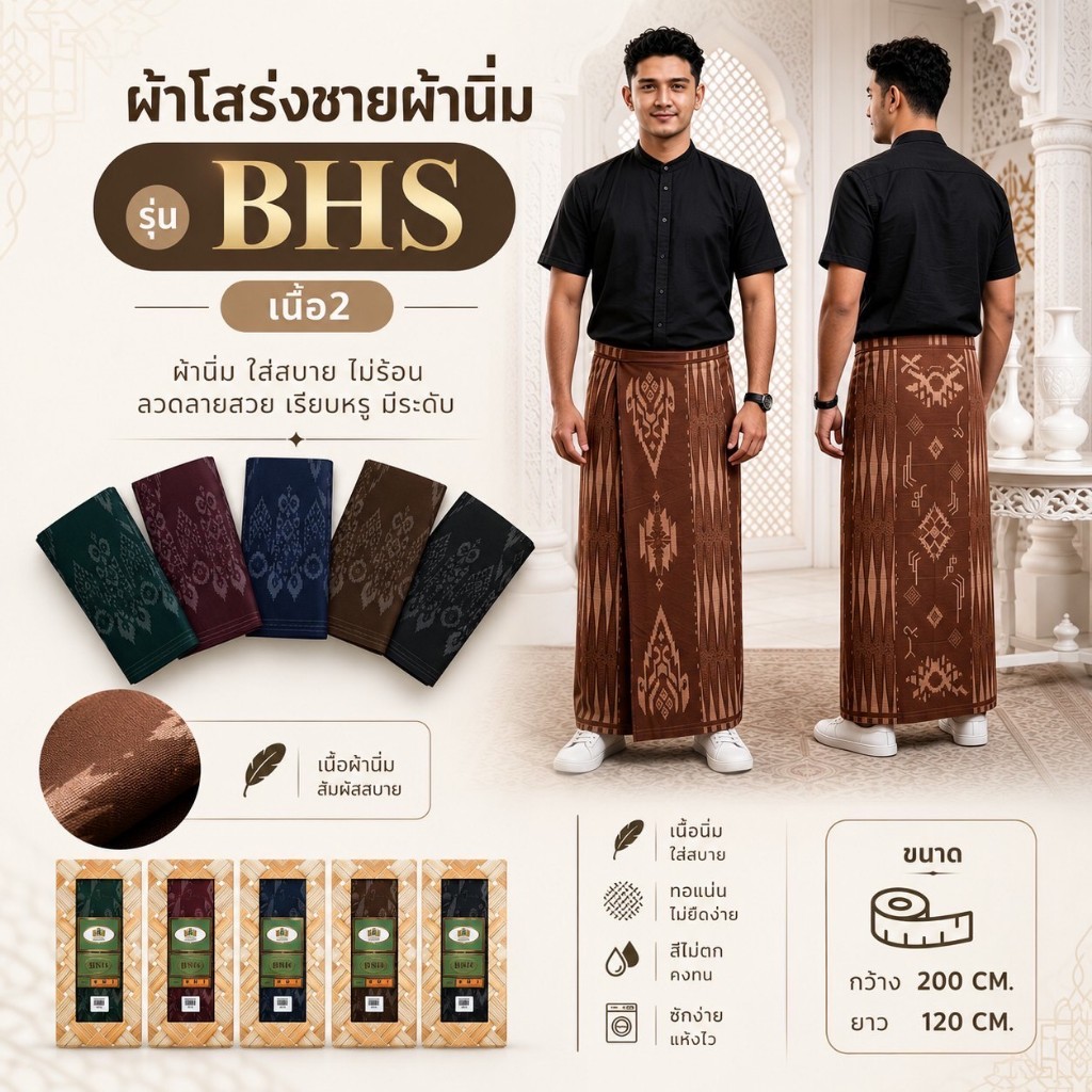 SOPHIA ผ้าโสร่งชายผ้านิ่ม รุ่น BHS เนื้อ 2 ลายเรียบหรู (เย็บแล้ว) สวมใส่สบาย รหัส SRA42