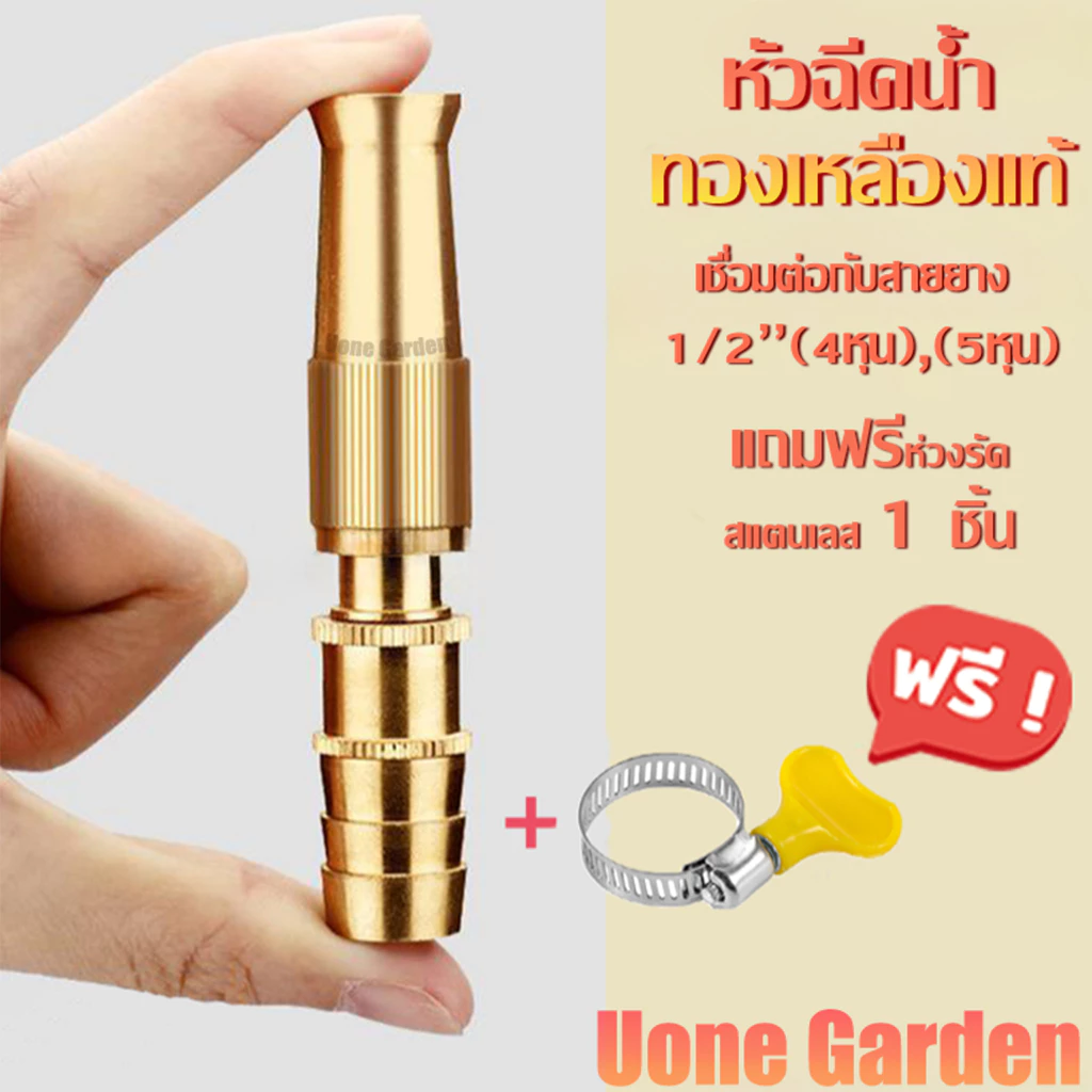 Uone Garden หัวฉีดน้ำล้างรถ รดน้ำ ล้างพื้น วัสดุทองเหลืองแท้ หมุนปรับแรงดันน้ำได้ ต่อกับสายยาง4-5หุน