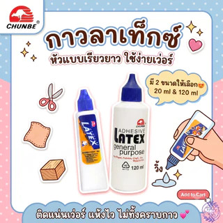 กาวลาเท็กซ์ CHUNBE แบบหลอดบีบ ขนาด 20 ml และ 120 ml สะดวกในการใช้งาน บีบง่าย กาวติดกระดาษ กาวติดวอลเปเปอร์ กาวติดไม้