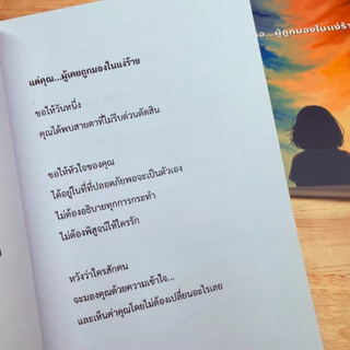 แด่เธอ...ผู้ถูกมองในแง่ร้าย - หนังสือฮีลใจ จิตวิทยาความรัก อกหัก พัฒนาตนเอง [พร้อมส่ง]