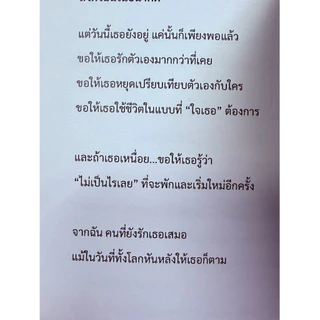 แด่เธอ...ผู้ถูกมองในแง่ร้าย - หนังสือฮีลใจ จิตวิทยาความรัก อกหัก พัฒนาตนเอง [พร้อมส่ง]