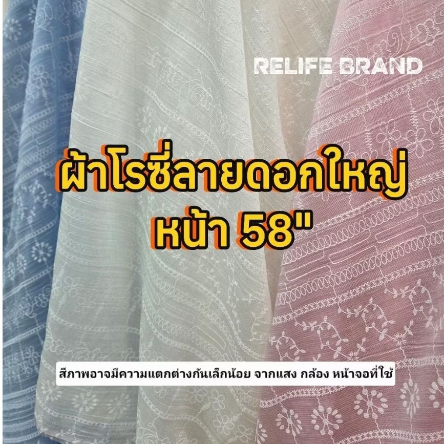 ผ้าโรซี่ลายดอกใหญ่ หน้า 58" ผ้าม้วน ผ้าเมตร