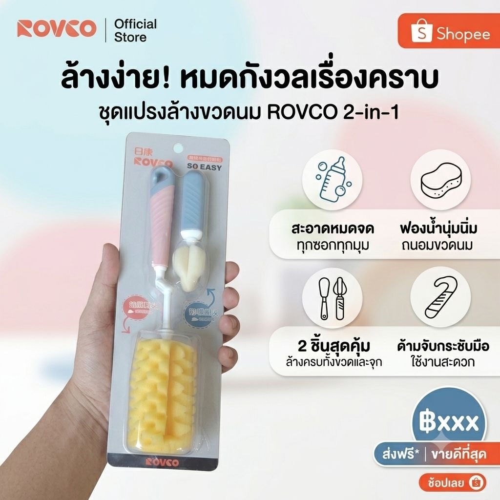 ชุดแปรงล้างขวดนม ROVCO รุ่น SO EASY 2-in-1 ฟองน้ำนุ่มพิเศษ ล้างสะอาดหมดจด ถนอมขวดนม (BPA Free) (ส่งด่วนจากไทย )​