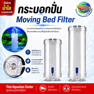 Moving bed Filter กระปุกพลาสติกปั่นมูฟวิ่งเบด แบบตั้งพื้น ไม่มีแถมมูฟวิ่งเบดลูกค้าต้องซื้อเพิ่ม