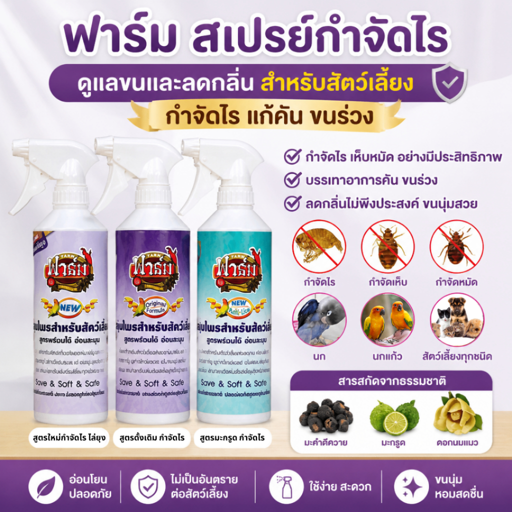 Farm ฟาร์มสเปรย์ กำจัดไร แก้คัน ขนร่วง ปลอดภัยต่อสัตว์เลี้ยง 3 สูตร (ขนาด 500ML)
