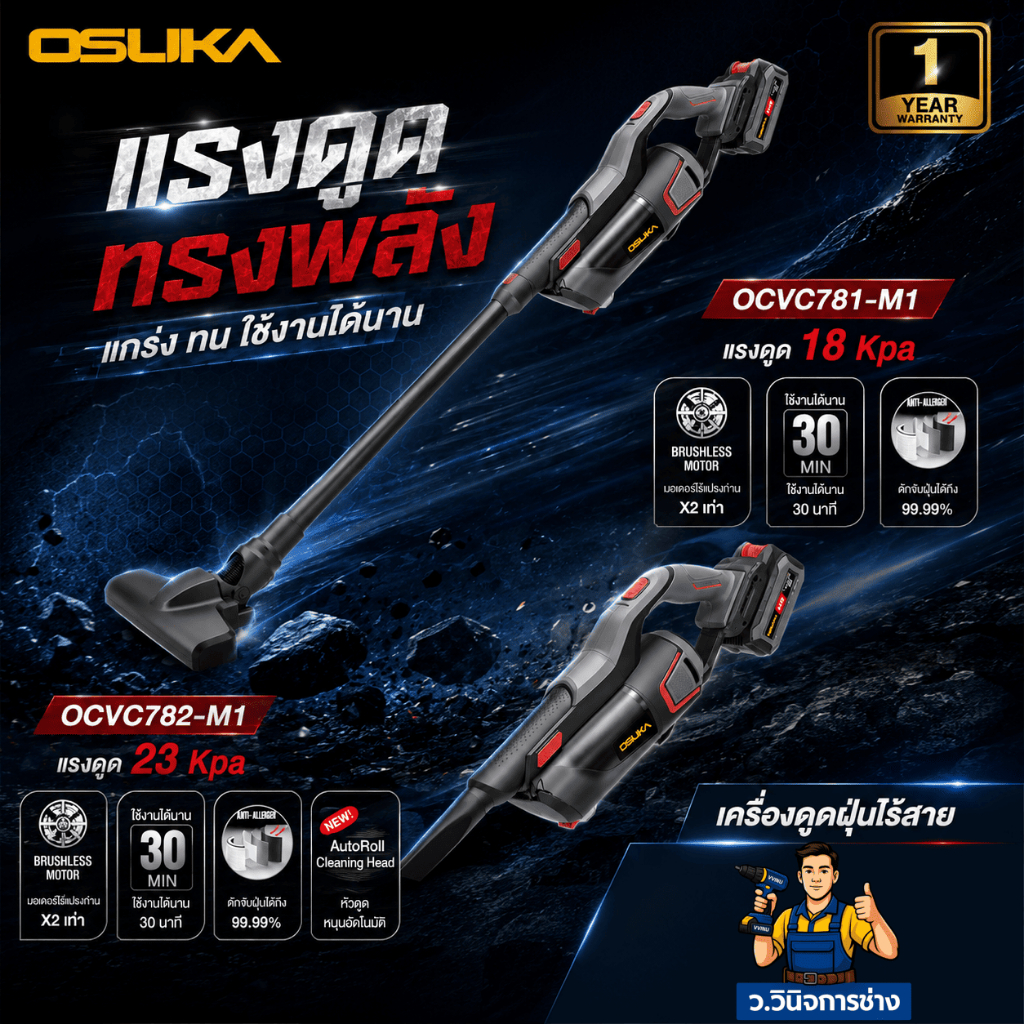 OSUKA เครื่องดูดฝุ่นไร้สาย OCVC781 / OCVC782 งานบ้าน ภายในรถ แรงดูด18kpa 23kpa -ว.วินิจการช่าง