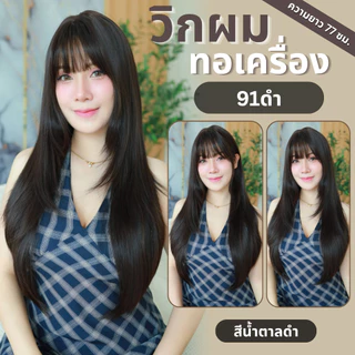เบอร์ 91 : รหัส Jena - วิกผมยาวสไลด์เลเยอร์ปลายตัววี หนังศีรษะเทียมซิกแซก (แถมเน็ต+ขาตั้ง+ของแถม)