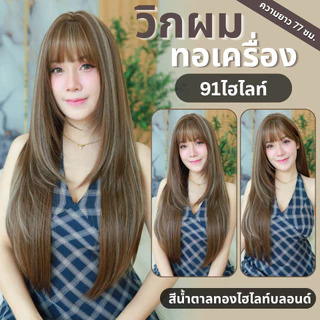 เบอร์ 91 : รหัส Jena - วิกผมยาวสไลด์เลเยอร์ปลายตัววี หนังศีรษะเทียมซิกแซก (แถมเน็ต+ขาตั้ง+ของแถม)