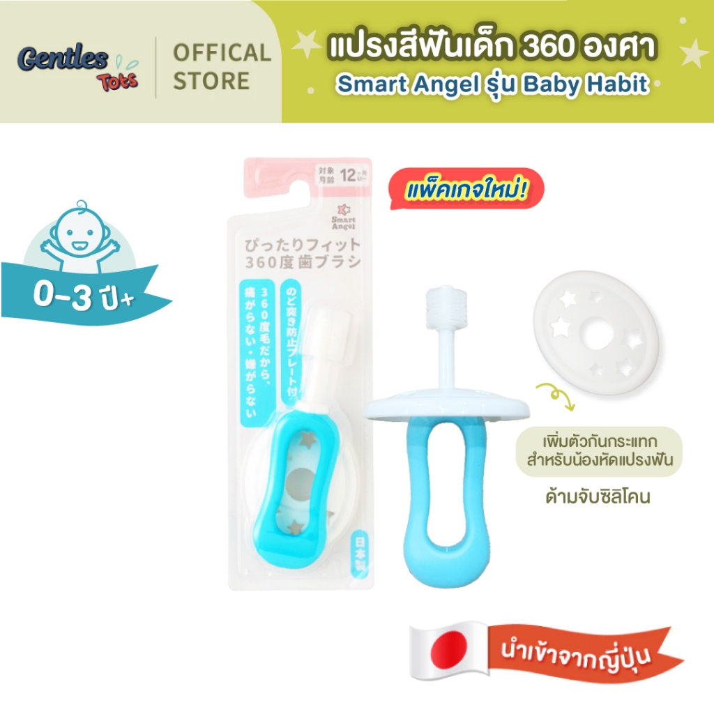 (แพ็คเกจใหม่) Gentles tots - แปรง 360 องศา Baby Habit ด้ามจับซิลิโคน เพิ่มตัวกันกระแทก(Smart Angel, age 0-3years)