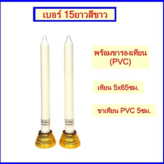 เทียนพรรษา เทียนสีเหลือง เทียนสีขาว/เทียนกล่อง (เบอร์ 15 สั้น)/(เบอร์15ยาว)
