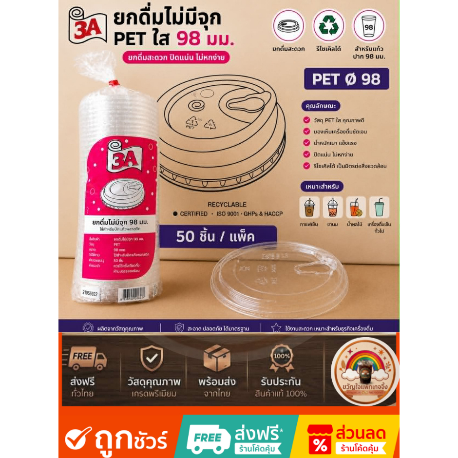 ส่งเร็ว🚀 [500ใบ/10แถว] ฝาแก้ว PET 98mm ฝายกดื่มไม่มี 98พลาสติกใส สำหรับ แก้ว PET ปาก98 มม. คุณภาพดี