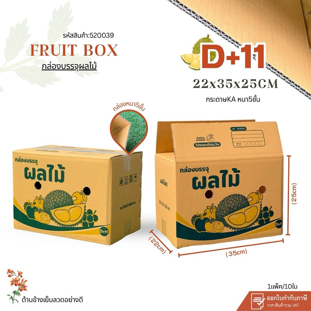 กล่องใส่ผลไม้เบอร์D+11(4)new ขนาด22x35x25cm แพ็คละ 10ใบ กระดาษKA125 แข็งแรง