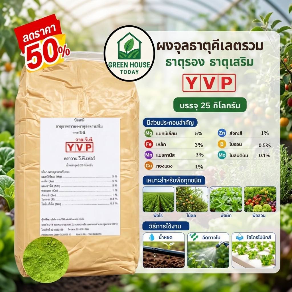 ผงจุลธาตุคีเลตรวม EDTA Mix ตราYVP บรรจุ 25 กิโลกรัม ผงเขียว ธุาตุอาหารรวมพืช