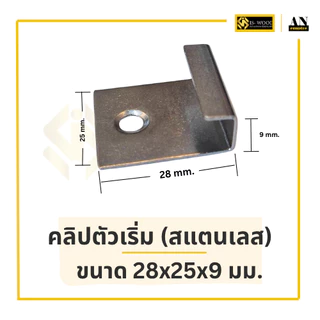 [ใหม่!!] ISWOOD คลิปตัวเริ่ม สแตนเลส ตัวเริ่มไม้พื้น WPC ตัวเริ่มติดตั้งพื้นไม้เทียม ยึดแน่น ไม่เคลื่อน