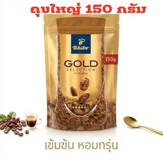กาแฟ Tchibo Gold Selection Rich& Intense (150กรัม)ทชิโบ กาแฟสำเร็จรูป รสเข้ม ชนิดถุงแบบเติม จากเยอรมัน