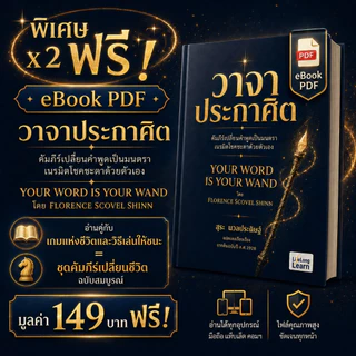 เกมแห่งชีวิต และวิธีเล่นให้ชนะ THE GAME OF LIFE AND HOW TO PLAY IT โดย FLORENCE SCOVEL SHINN - สุระ นวลประดิษฐ์ แปล