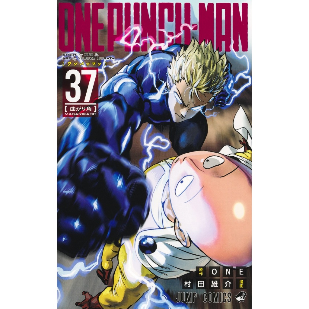 One-Punch Man วันพันช์แมน ワンパンマン มังงะ ภาษาญี่ปุ่น เล่ม 1 - 37