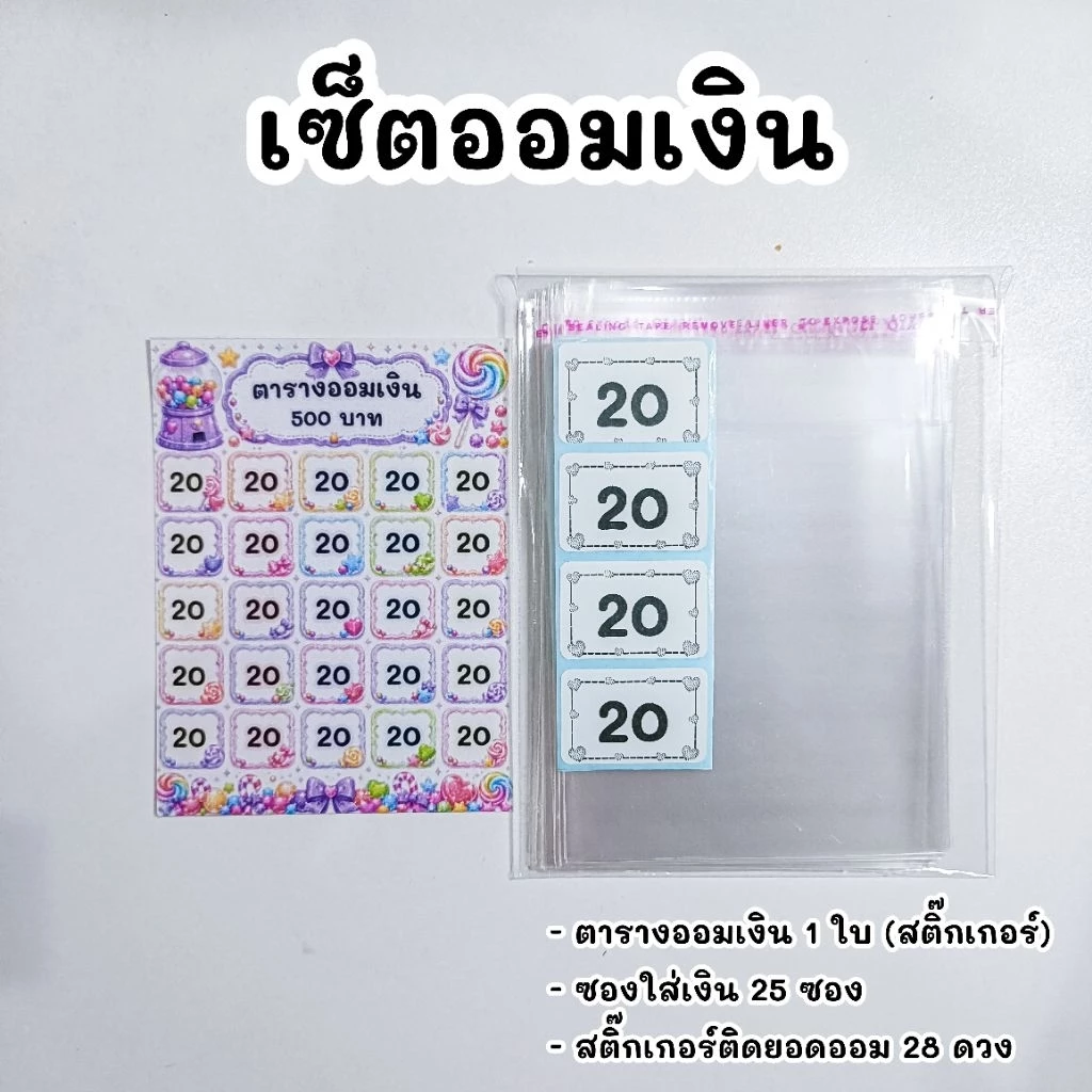 ตารางออมเงิน พร้อมซองออม ยอด 500 💖 ( 25วัน )