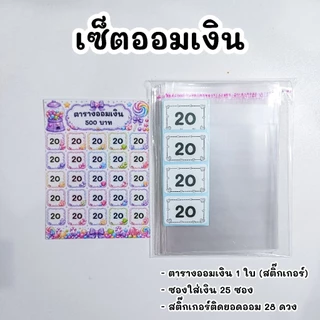 ตารางออมเงิน พร้อมซองออม ยอด 500 💖 ( 25วัน )