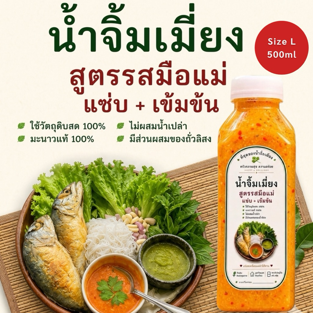 น้ำจิ้มเมี่ยง สูตรเข้มข้น แซ่บ รสจัดจ้านถูกใจ ขนาด 500ml