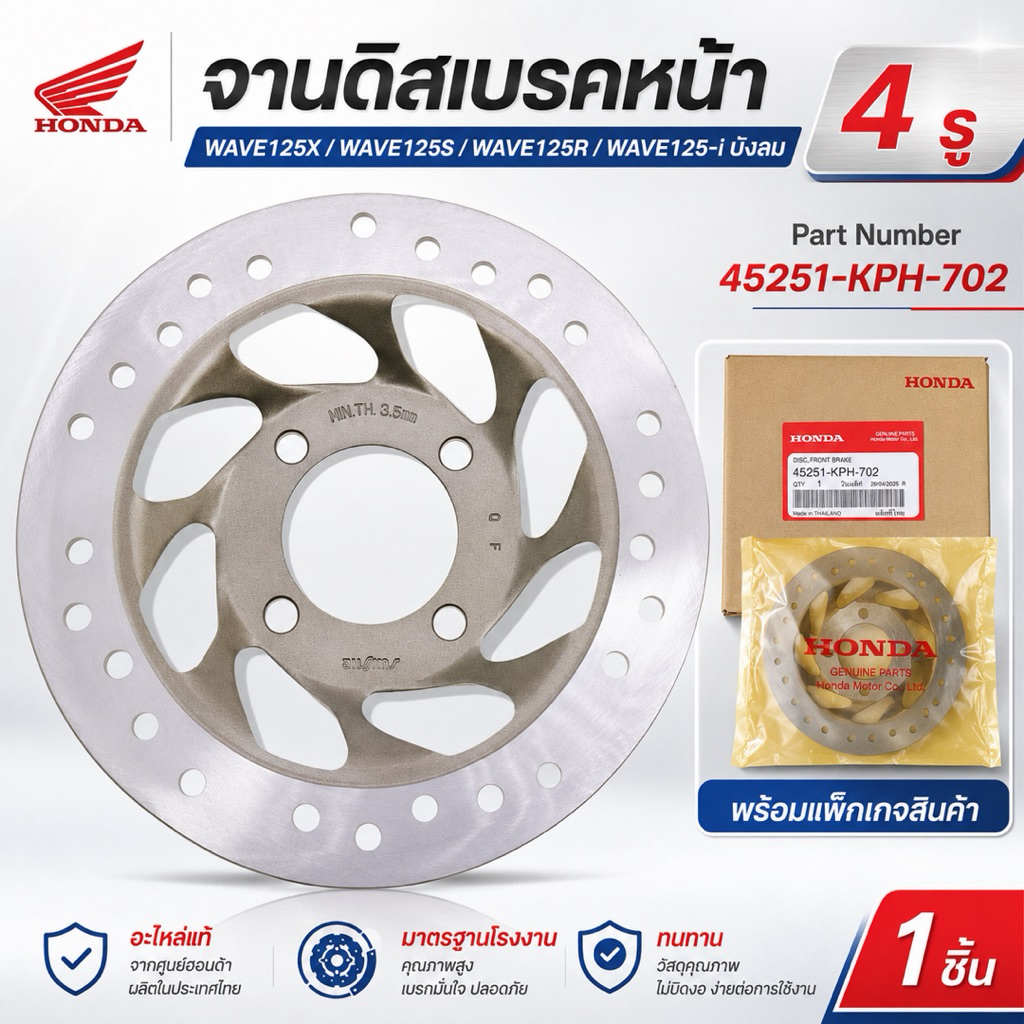 จานดิสเบรคหน้า HONDA WAVE125X,S,R, WAVE125-i บังลม รุ่น 4 รู  45251-KPH-702 แท้เบิกศูนย์