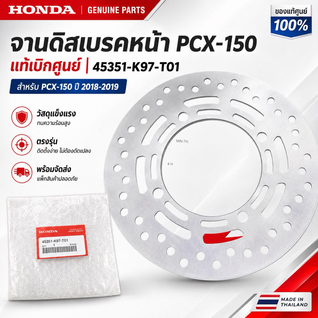 จานดิสเบรคหน้า PCX-150 2018-2020 (HONDA แท้เบิกศูนย์  45351-K97-T01)