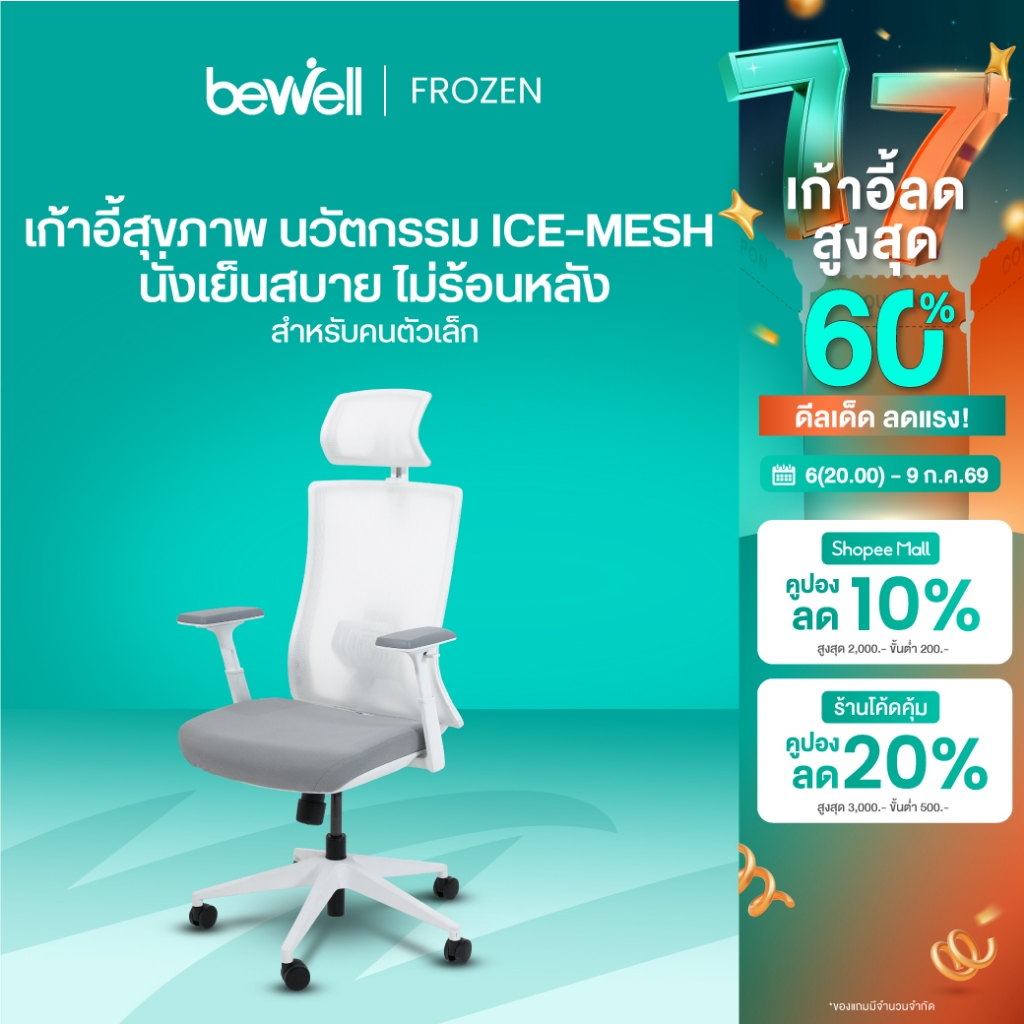 Bewell FROZEN เก้าอี้เพื่อสุขภาพ พนักพิง ICE Mesh เจ้าแรกในไทย นั่งแล้วไม่ร้อนหลัง เหมาะกับคนตัวเล็ก