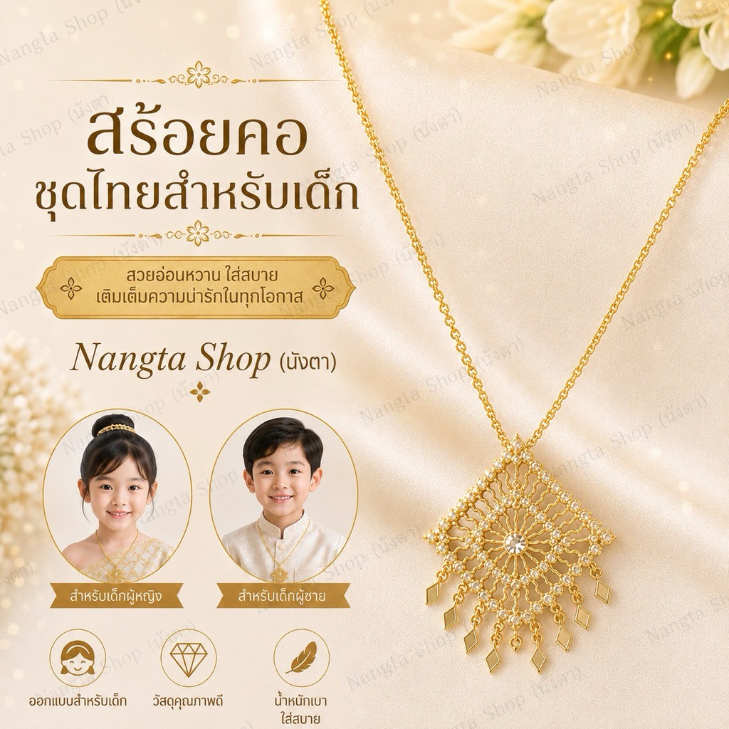 สร้อย ชุดไทย หญิง / ชาย <งานไทยสินค้าพร้อมส่งค่ะ>