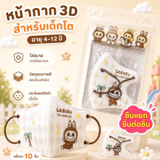 แมส3Dลายการ์ตูน เด็กโต 3-14ปี (1แพค10ชิ้น) มีงานซีนและไม่ซีน ส่งตรงจากกรุงเทพ