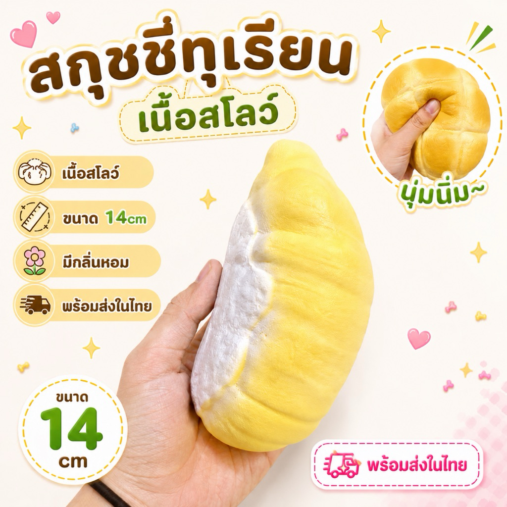 🇹🇭พร้อมส่งในไทย⭐️สกุชชี่ทุเรียน สโลว์ กลิ่นหอม ขนาด14cm ผ่อนคลาย ส่งไว