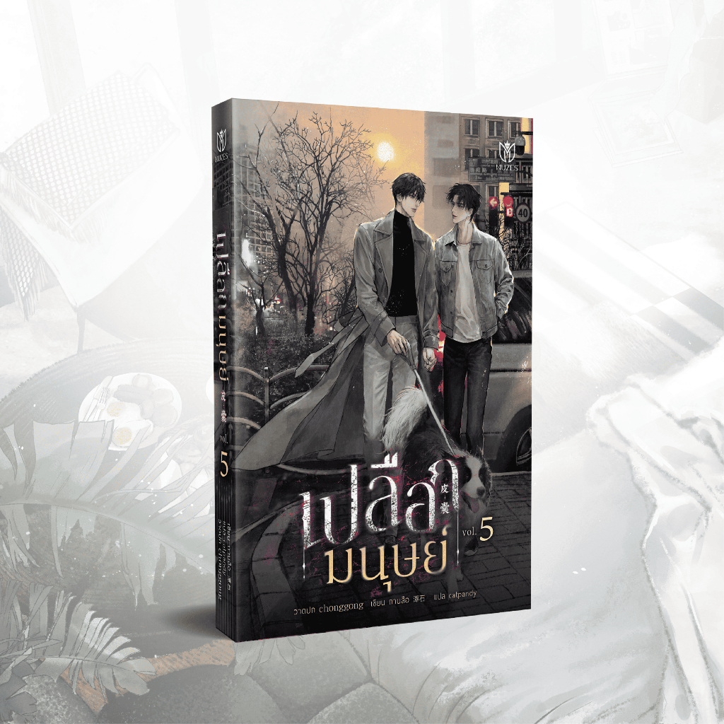 (พร้อมส่ง) นิยายวาย เปลือกมนุษย์ เล่ม 5