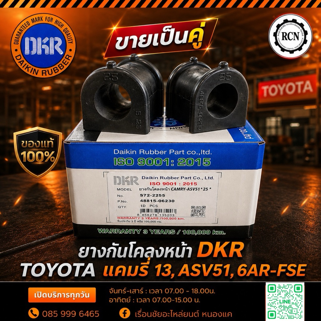 ยางกันโคลงหน้า DKR TOYOTA แคมรี่‘13,ASV51,6AR-FSE/ขายเป็นคู่