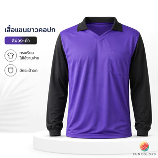เสื้อคนงานแขนยาวคอปก มีกระเป๋าหน้า รอบอก 42-44 นิ้ว ผ้าไมโครโพลีเอสเตอร์ ฟรีไซส์ หลายสี Suncolor