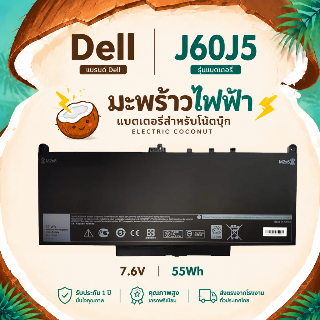 มะพร้าวไฟฟ้า แบตเตอรี่ J60J5/MC34Y/1W2Y2 Dell Latitude E7270/E7470/E5470 7.6V 55Wh คุณภาพสูง จากโรงง