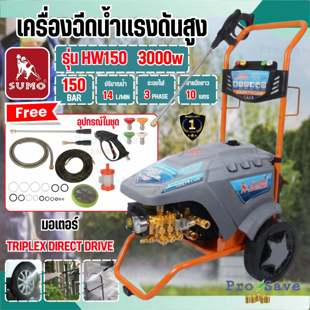 🔥ถูกสุด🔥 SUMO เครื่องฉีดน้ำแรงดันสูง รุ่น HW150 แรงดันสูงสุด 150 บาร์ Captain Aqua เครื่องล้างอัดฉีด