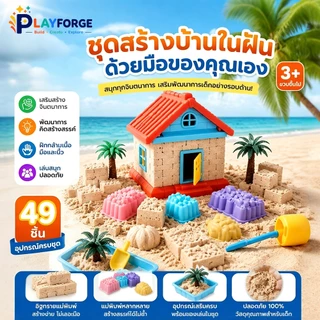 ชุดของเล่นทราย DIY สร้างบ้าน ปั้นอิฐ พร้อมอุปกรณ์ครบชุด ของเล่นเสริมพัฒนาการเด็ก ฝึกจินตนาการ