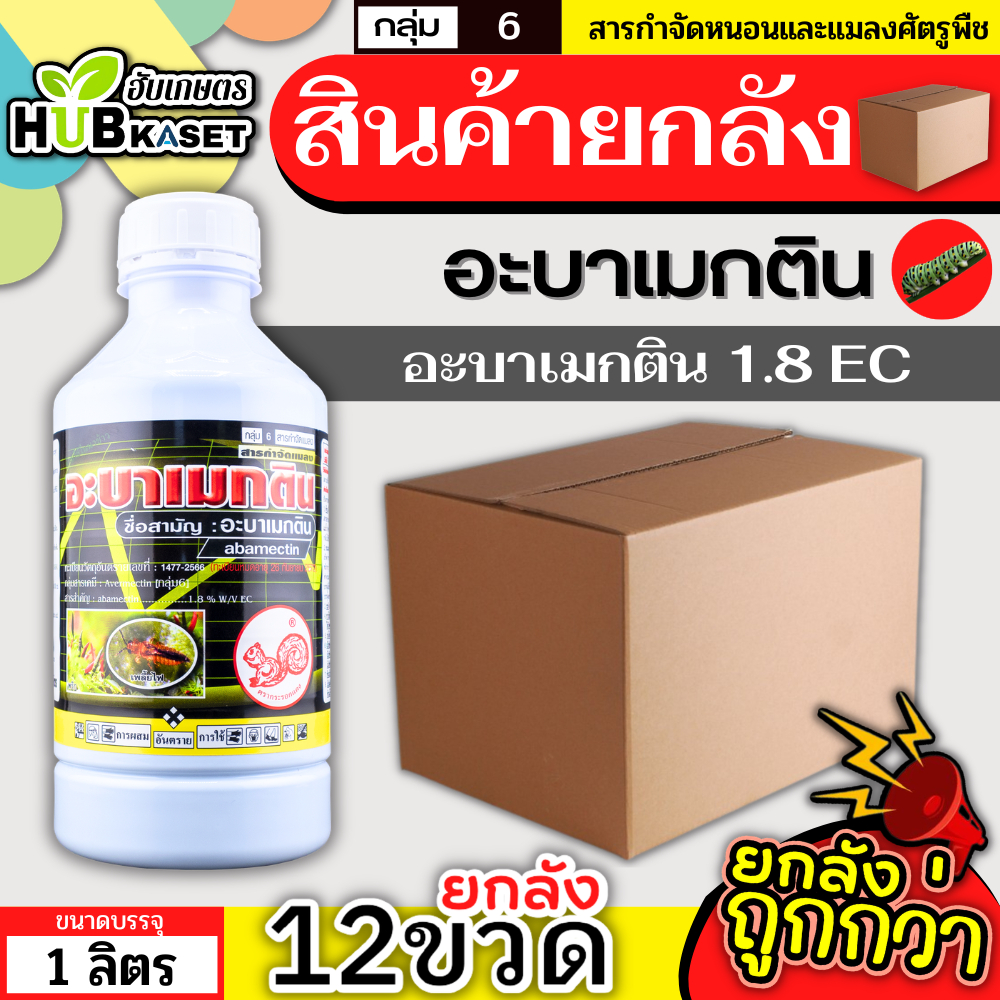 💥💥 สินค้ายกลัง 💥💥 อะบาเมกติน 1ลิตร*12ขวด (กระรอกแดง) กำจัดหนอนชอนใบ หนอนม้วนใบ เพลี้ยไฟ หนอนห่อใบข้าว หนอนกัดใบกินใบ