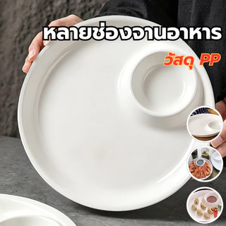 จานอาหารPPหลายช่องสีขาว 2ช่อง 1ชิ้น ไมโครเวฟได้ สำหรับอาหารเช้า ของว่าง ผลไม้ Compartment Plate