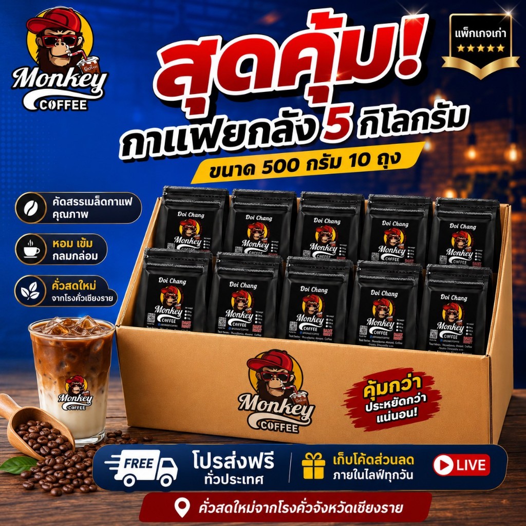 ยกลังสุดคุ้ม Monkey Coffee กาแฟอาราบิก้าเกรดA(แพคเกจเดิม) 1kg*5ถุง  **คั่วใหม่ทุกวัน