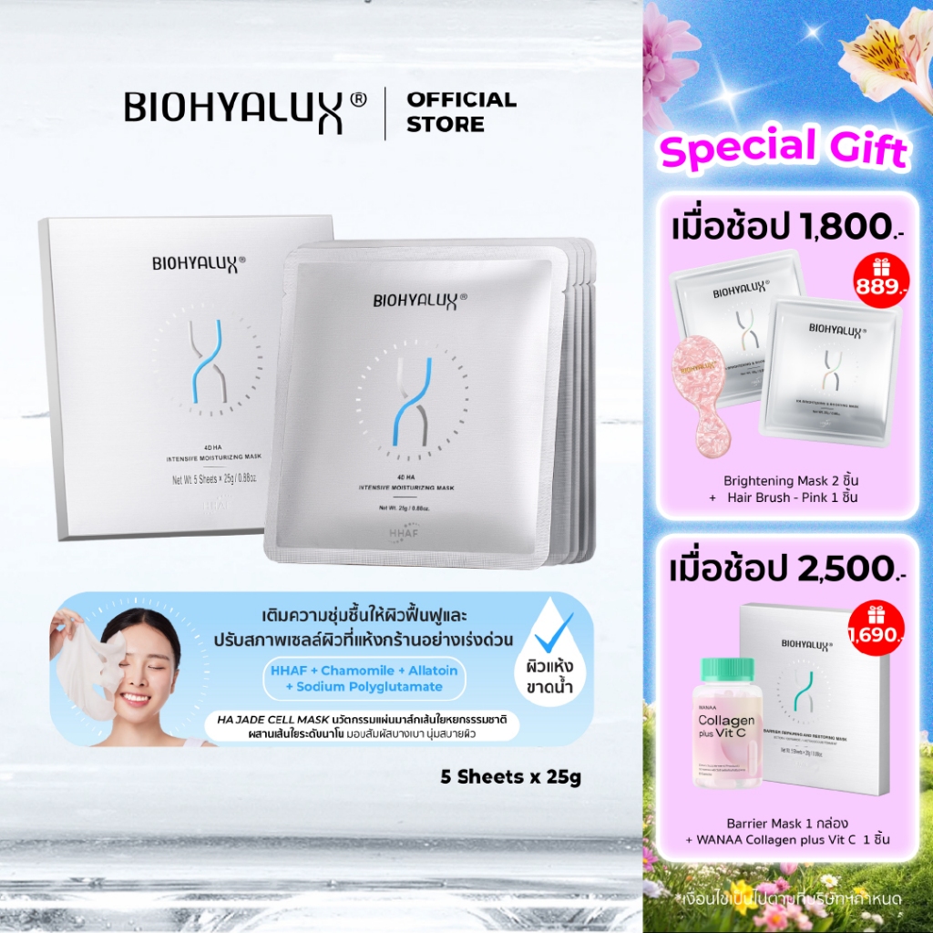 Biohyalux 4D HA Intensive Moisturizing [25g x 5 Sheets] ไบโอไฮยาลักส์ แผ่นมาสก์หน้า.