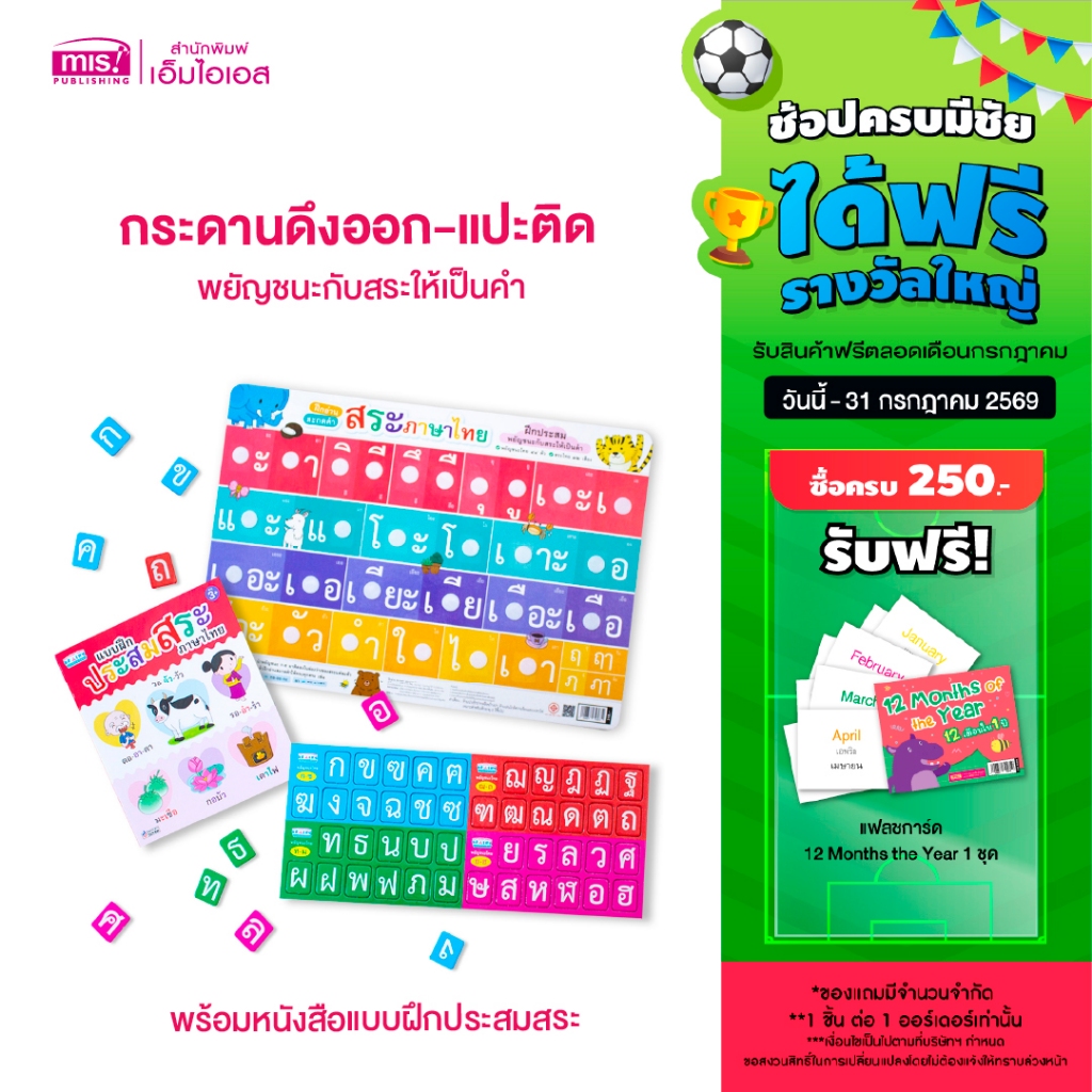 MISBOOK หนังสือแบบฝึกประสมสระ พร้อมกระดานดึงออก-แปะติด พยัญชนะกับสระให้เป็นคำ