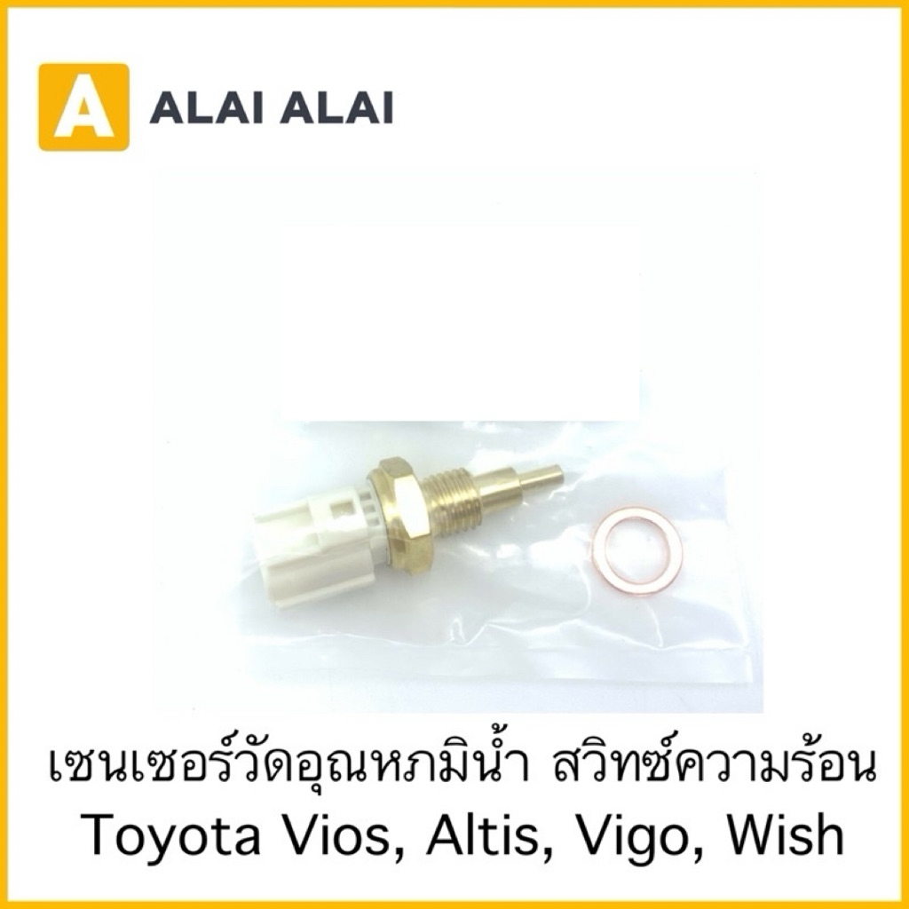 [Y038]เซ็นเซอร์วัดอุณหภูมิน้ำ สวิทความร้อน Toyota Vios, Altis, Vigo, Wish / 89422-33030